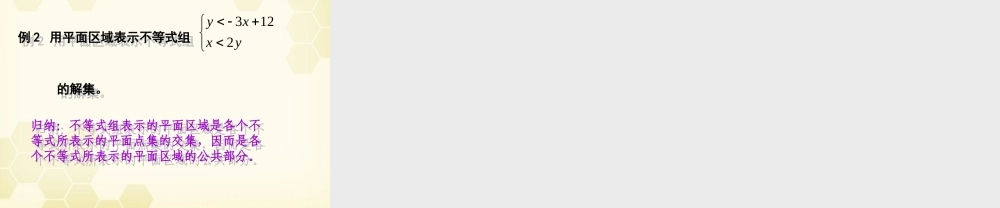 高中数学 41二元一次不等式(组)与平面区域(第一课时)课件 北师大版必修5 课件