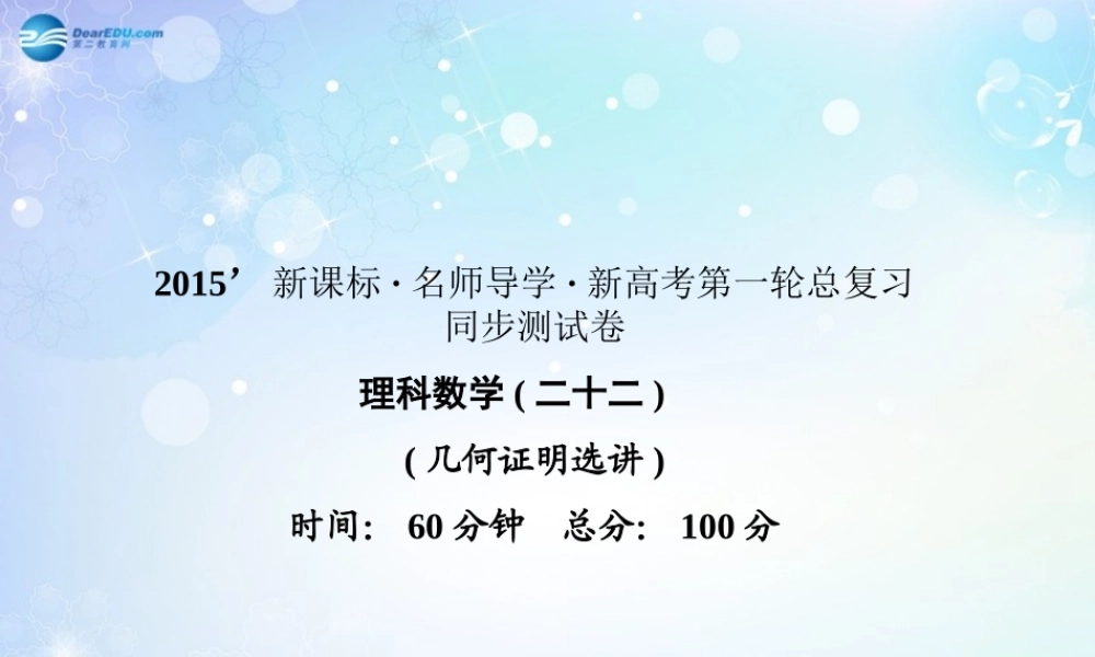 高考数学一轮总复习 几何证明选讲同步课件 理 课件