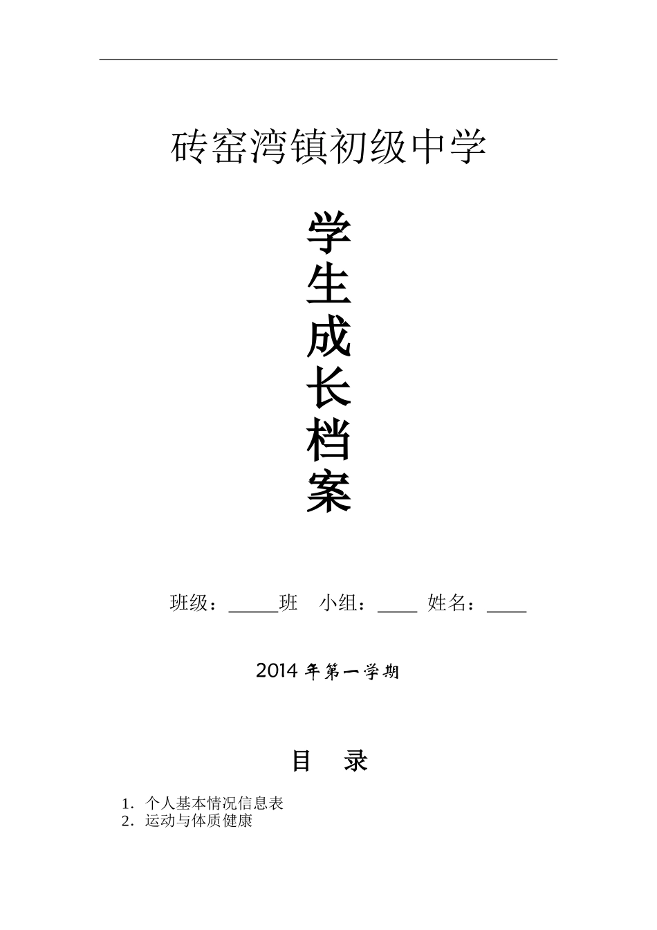 初中学生成长档案-(4)_第1页