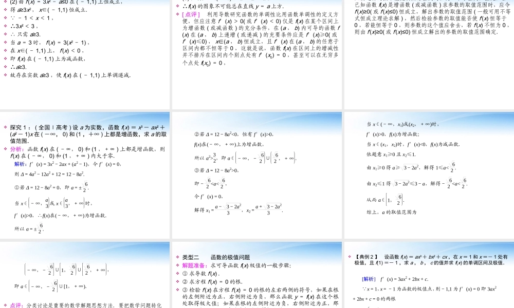 高考数学一轮总复习名师精讲 第59讲导数的应用课件 文 课件
