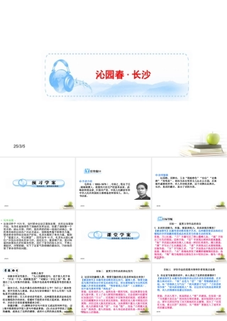 高中语文 11沁园春长沙精品同步课件 新人教版必修1 课件