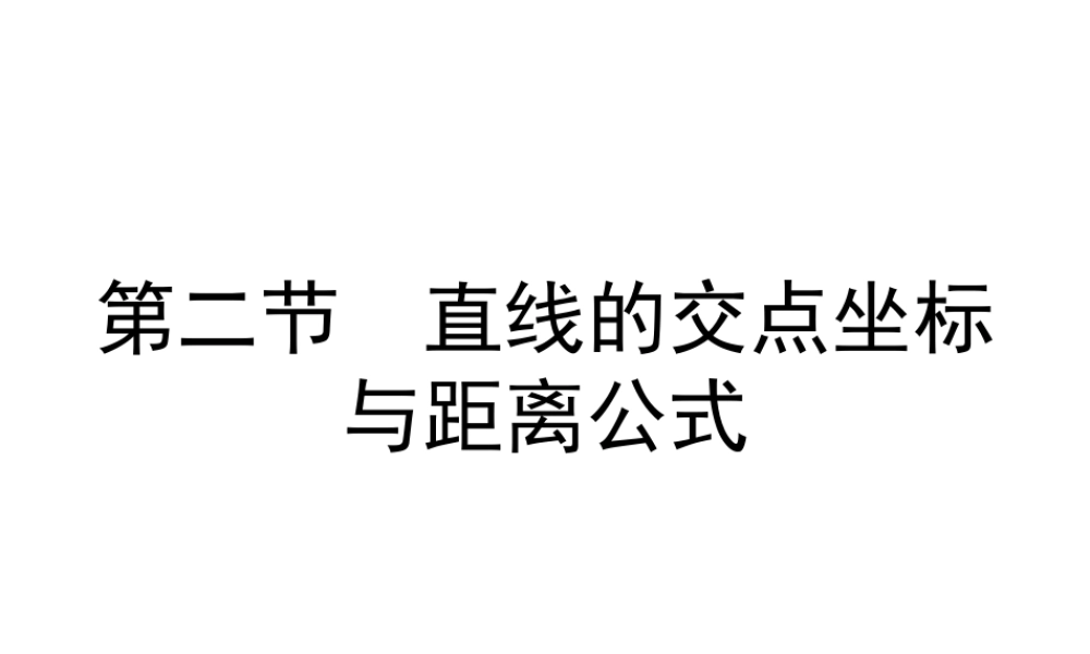 高考数学总复习第十单元 第二节 直线的交点坐标与距离公式精品课件
