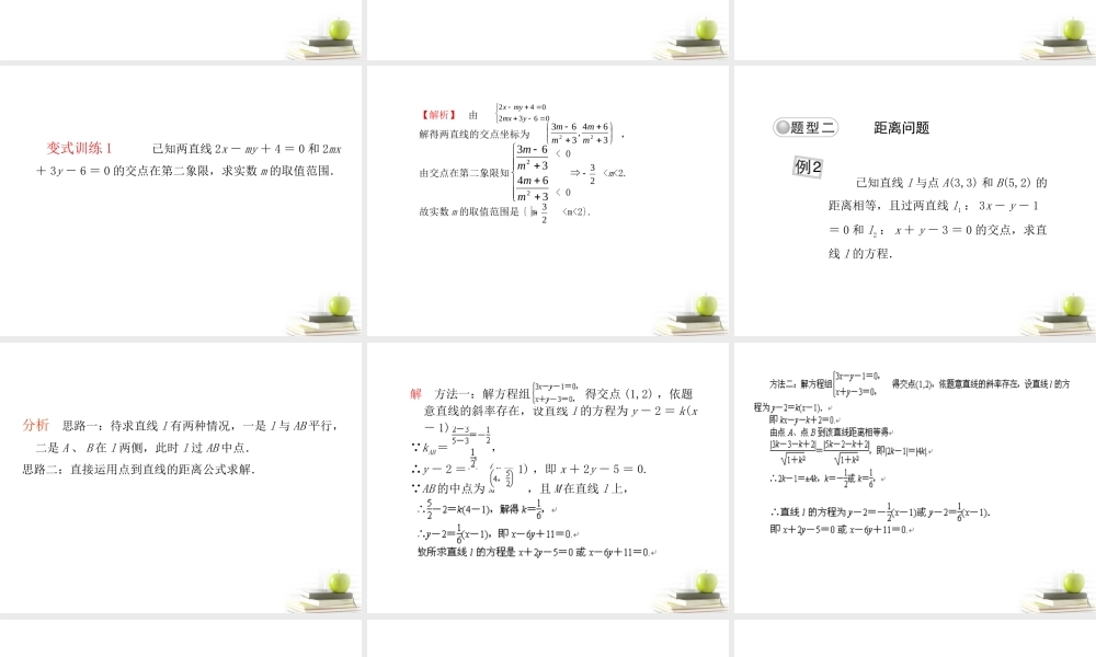 高考数学总复习第十单元 第二节 直线的交点坐标与距离公式精品课件