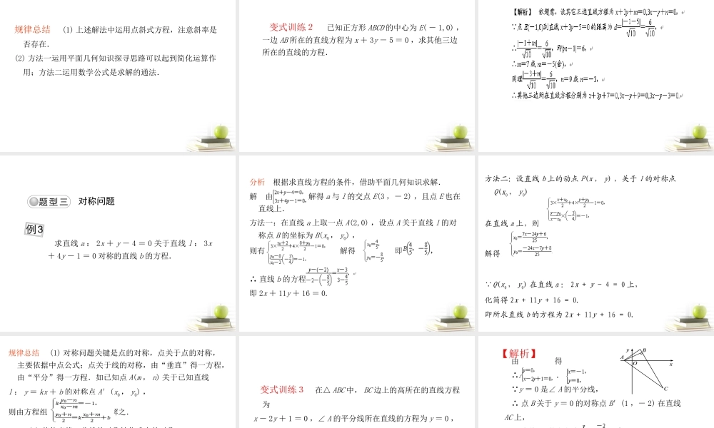高考数学总复习第十单元 第二节 直线的交点坐标与距离公式精品课件