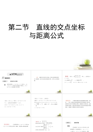 高考数学总复习第十单元 第二节 直线的交点坐标与距离公式精品课件