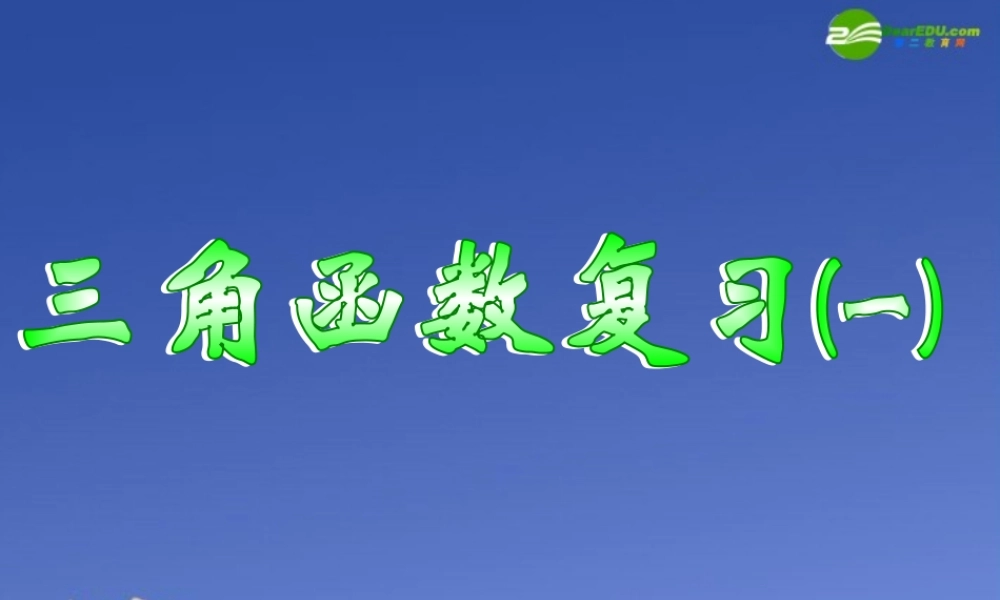 高中数学 第一章三角函数复习一课件 新人教A版必修4 课件