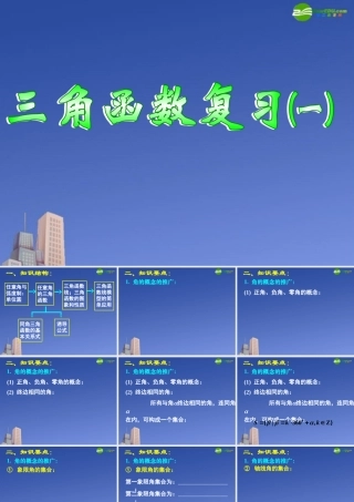 高中数学 第一章三角函数复习一课件 新人教A版必修4 课件