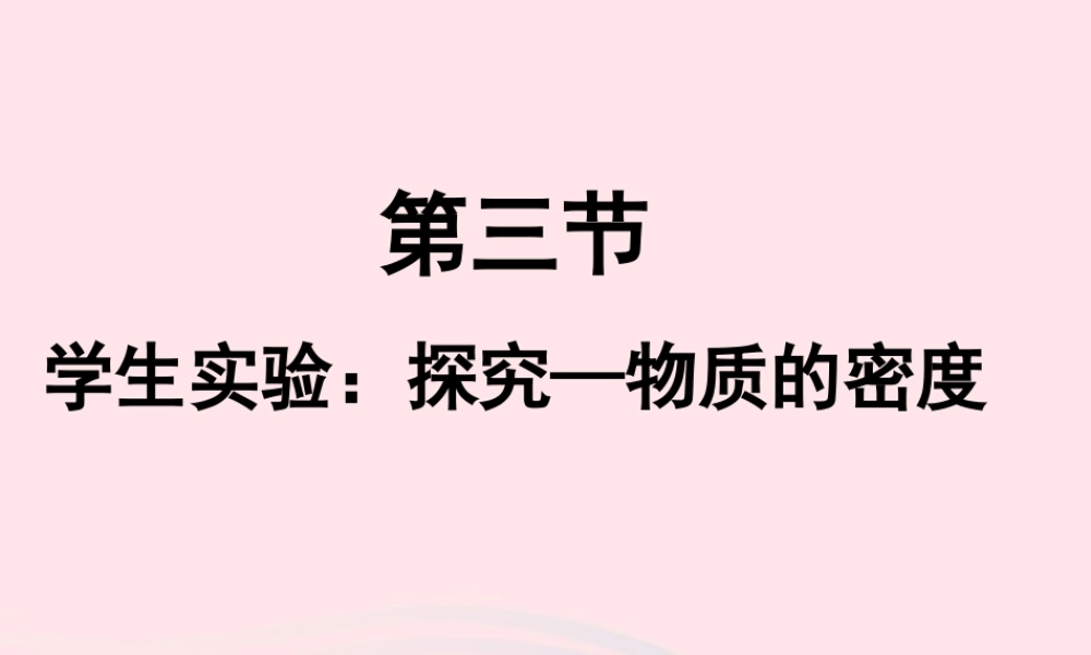 第3节 学生实验：探究——物质的密度课件1 八年级物理上册 2.3学生实验：探究---物质的密度复习课件+素材 (新版)北师大版 八年级物理上册 2.3学生实验：探究---物质的密度复习课件+素材 (新版)北师大版-2