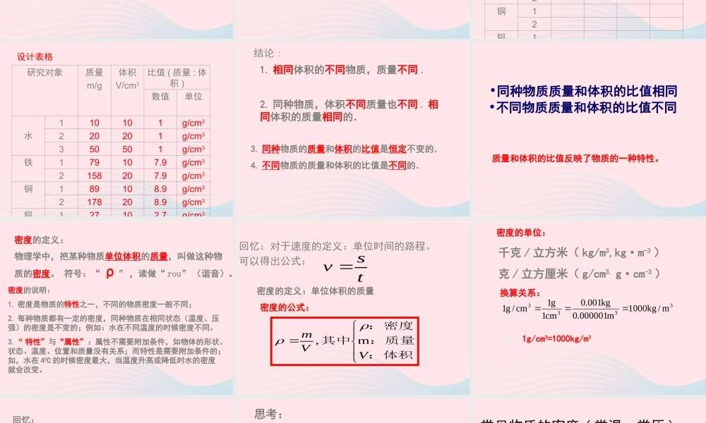 第3节 学生实验：探究——物质的密度课件1 八年级物理上册 2.3学生实验：探究---物质的密度复习课件+素材 (新版)北师大版 八年级物理上册 2.3学生实验：探究---物质的密度复习课件+素材 (新版)北师大版-2