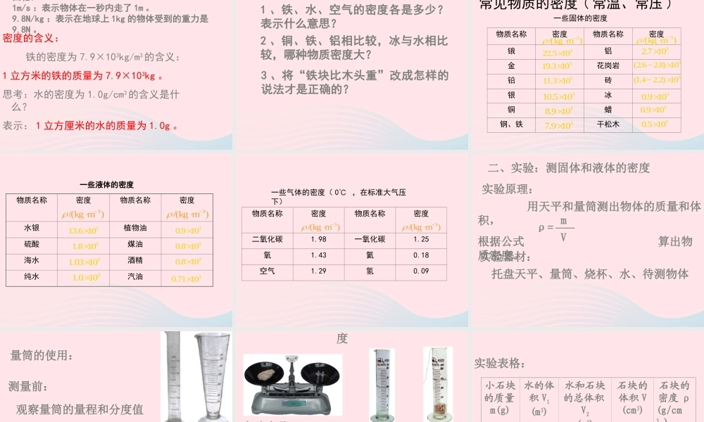 第3节 学生实验：探究——物质的密度课件1 八年级物理上册 2.3学生实验：探究---物质的密度复习课件+素材 (新版)北师大版 八年级物理上册 2.3学生实验：探究---物质的密度复习课件+素材 (新版)北师大版-2