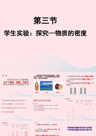 第3节 学生实验：探究——物质的密度课件1 八年级物理上册 2.3学生实验：探究---物质的密度复习课件+素材 (新版)北师大版 八年级物理上册 2.3学生实验：探究---物质的密度复习课件+素材 (新版)北师大版-2