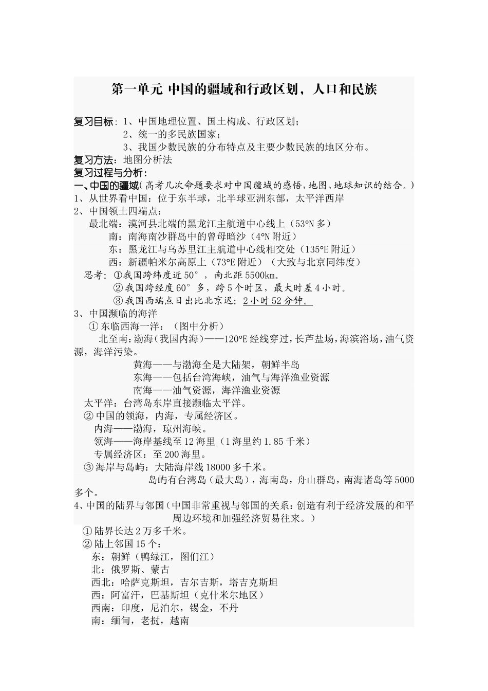 《中国的疆域和行政区划》教案_第1页