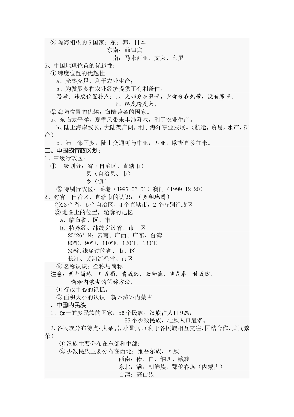 《中国的疆域和行政区划》教案_第2页