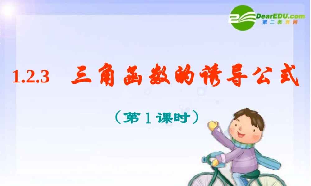 高中数学：12(三角函数的诱导公式5)课件(苏教版必修4)