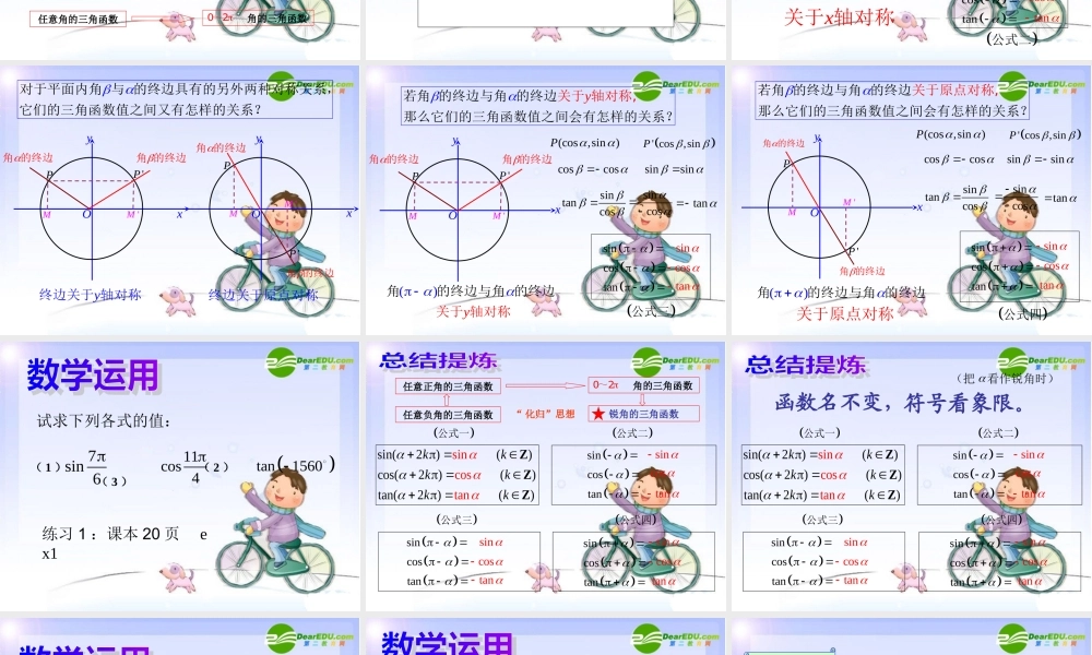 高中数学：12(三角函数的诱导公式5)课件(苏教版必修4)