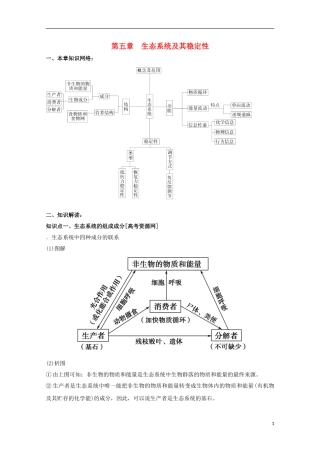 高中生物第五章生态系统及其稳定性期末知识梳理新人教版必修3