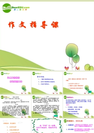 高中语文 运用片断拼贴打造美丽文章指导课件  新人教版 课件