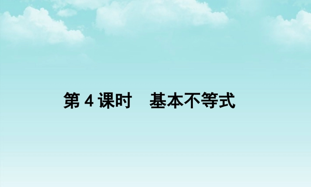 高三数学一轮复习 第六章 第4课时 基本不等式课件 文 新人教A版 课件