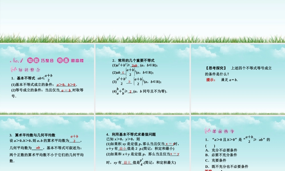 高三数学一轮复习 第六章 第4课时 基本不等式课件 文 新人教A版 课件