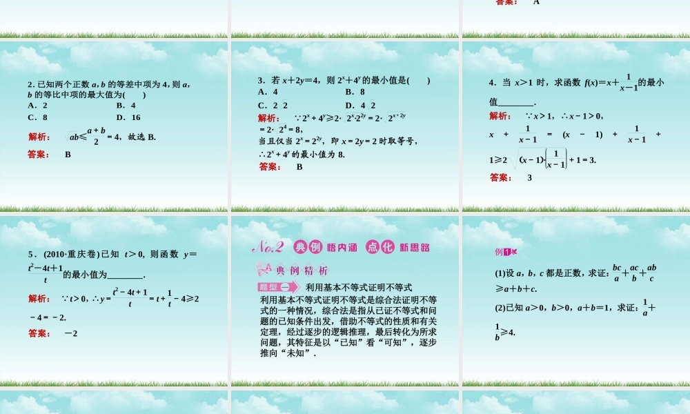 高三数学一轮复习 第六章 第4课时 基本不等式课件 文 新人教A版 课件