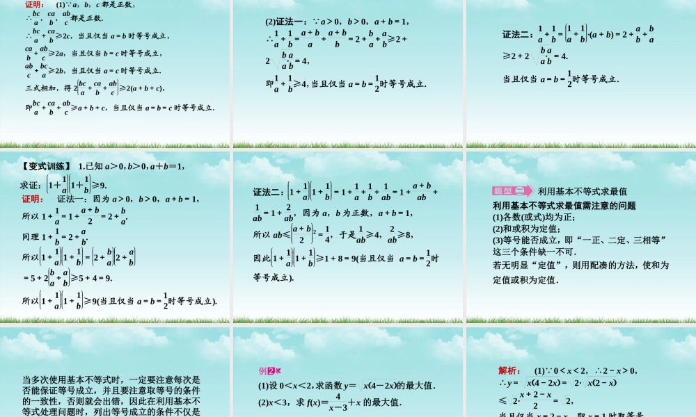 高三数学一轮复习 第六章 第4课时 基本不等式课件 文 新人教A版 课件