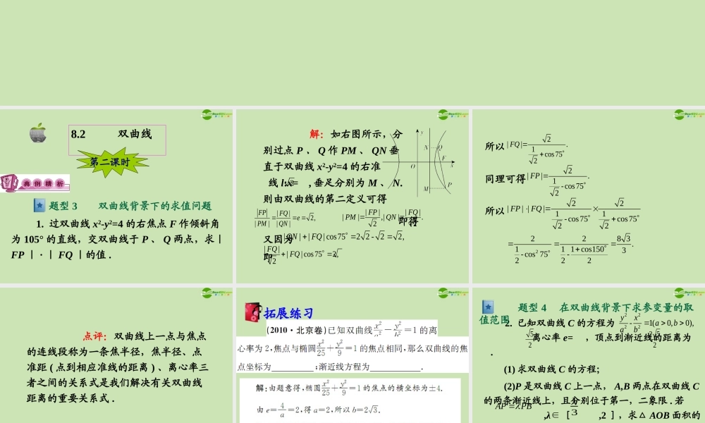 高三数学第一轮总复习 8.2  双曲线课件(2) 课件