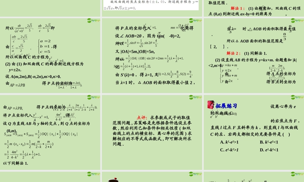 高三数学第一轮总复习 8.2  双曲线课件(2) 课件