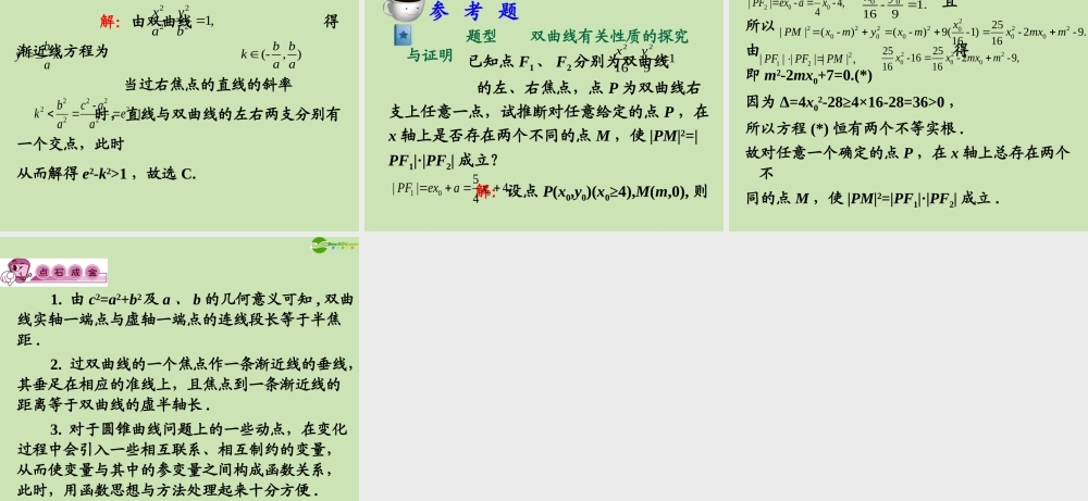 高三数学第一轮总复习 8.2  双曲线课件(2) 课件