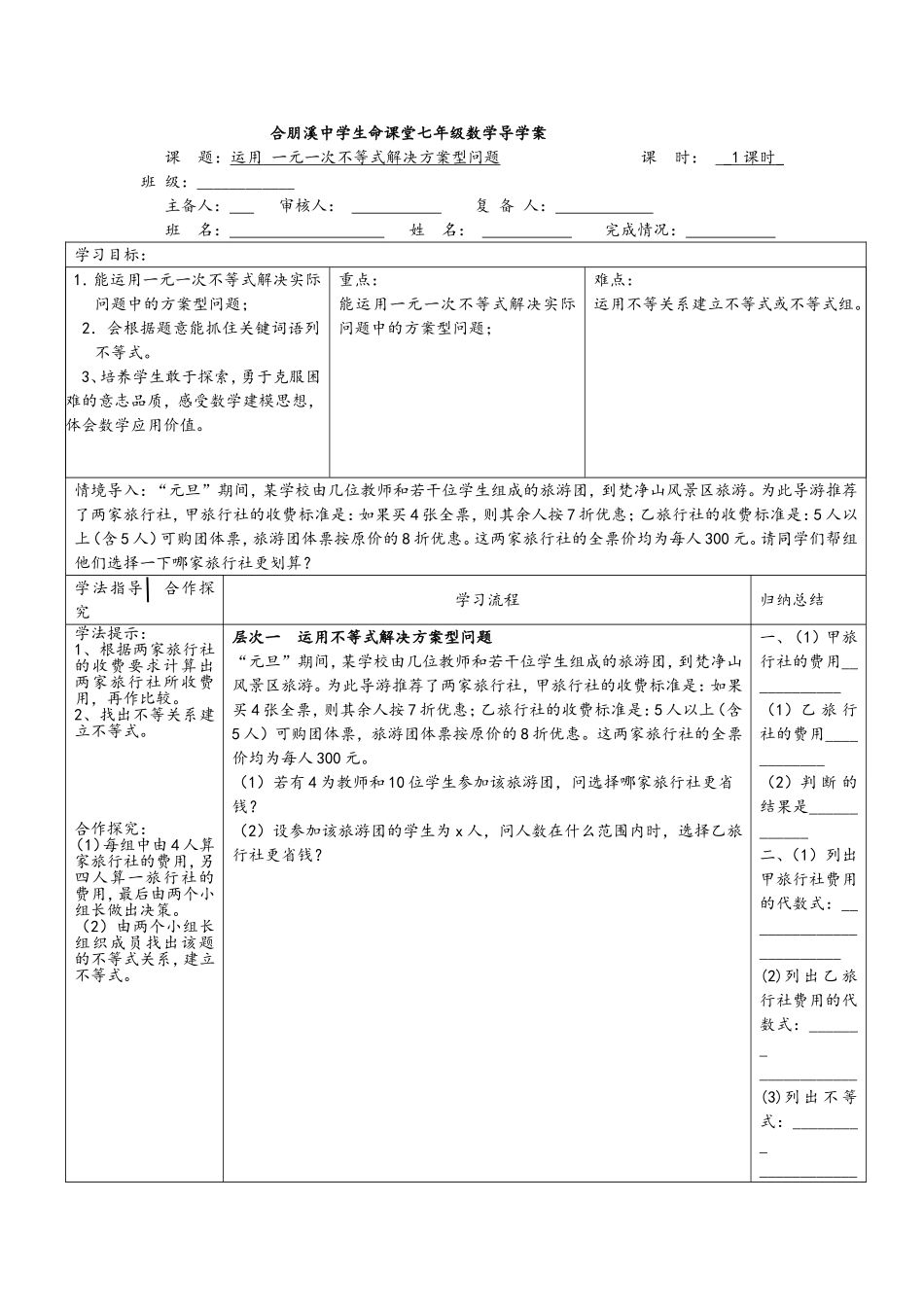 运用一元一次不等式解决方案型问题教学设计_第1页
