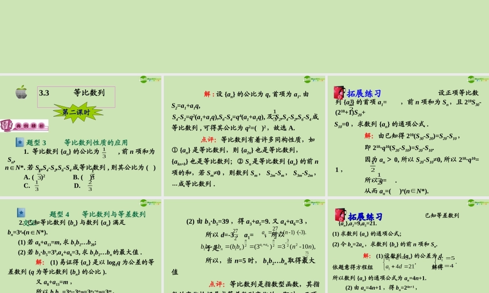 高三数学第一轮总复习 3.3 等比数列课件(2) 课件