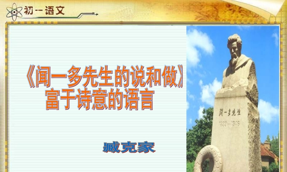 闻一多先生的说和做富有诗意的语言