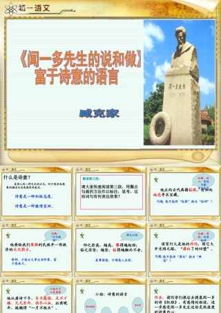 闻一多先生的说和做富有诗意的语言