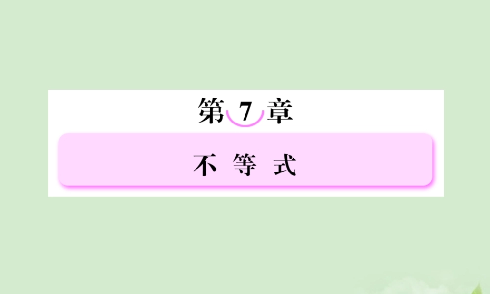 高考数学总复习 7-2基本不等式课件 北师大版 课件