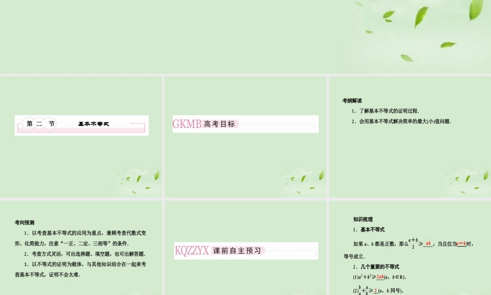 高考数学总复习 7-2基本不等式课件 北师大版 课件