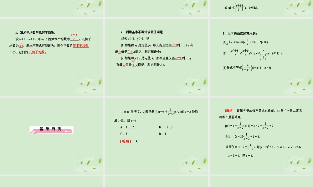 高考数学总复习 7-2基本不等式课件 北师大版 课件