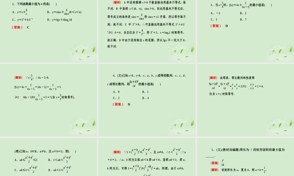 高考数学总复习 7-2基本不等式课件 北师大版 课件