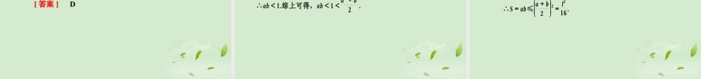 高考数学总复习 7-2基本不等式课件 北师大版 课件