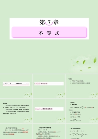 高考数学总复习 7-2基本不等式课件 北师大版 课件