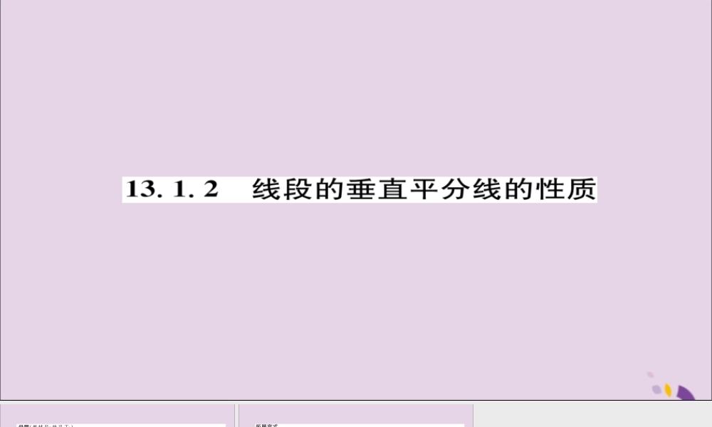 秋八年级数学上册 第十三章 轴对称 13.1 轴对称 13.1.2 线段的垂直平分线的性质练习课件 (新版)新人教版 课件