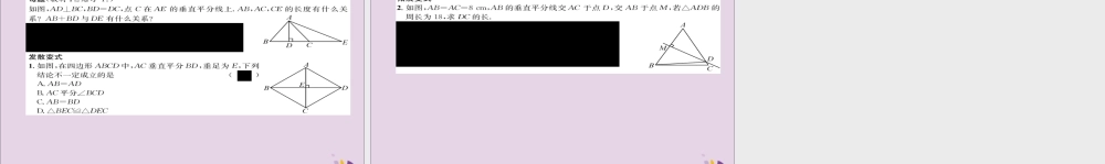 秋八年级数学上册 第十三章 轴对称 13.1 轴对称 13.1.2 线段的垂直平分线的性质练习课件 (新版)新人教版 课件