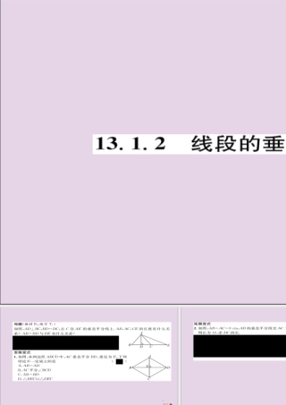 秋八年级数学上册 第十三章 轴对称 13.1 轴对称 13.1.2 线段的垂直平分线的性质练习课件 (新版)新人教版 课件