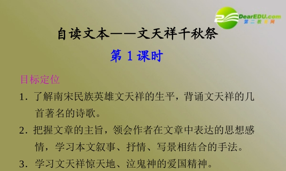 高中语文 自读文本文天祥千秋祭同步教学课件(2课时) 鲁人版必修3 课件