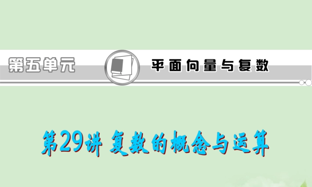 福建省高考数学一轮总复习 第29讲 复数的概念与运算课件 文 新课标 课件