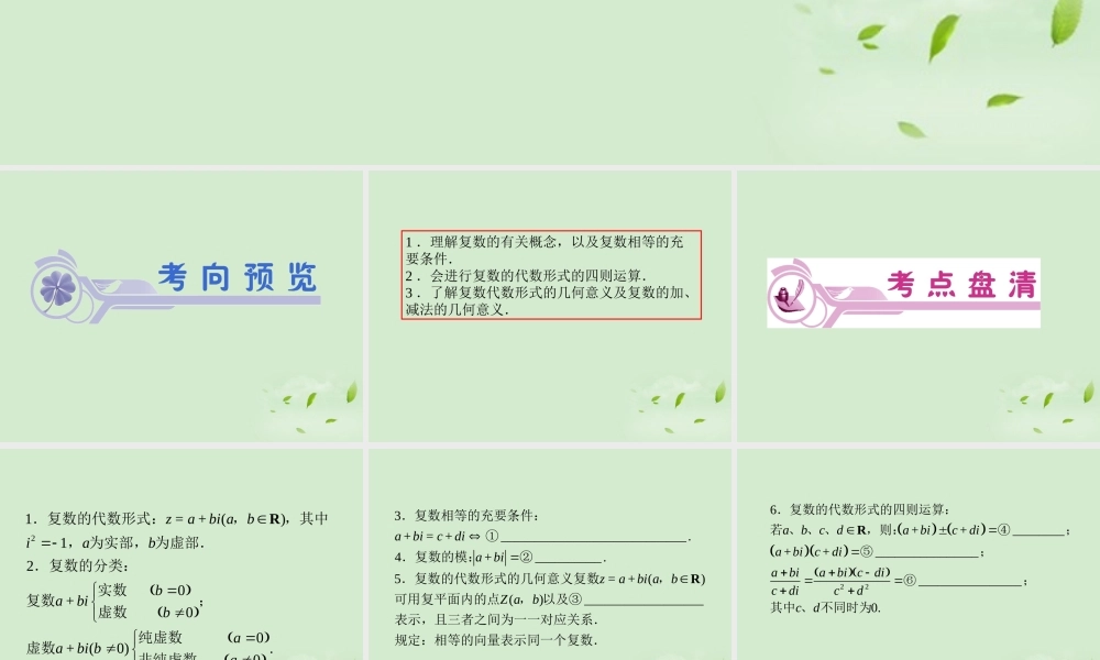 福建省高考数学一轮总复习 第29讲 复数的概念与运算课件 文 新课标 课件