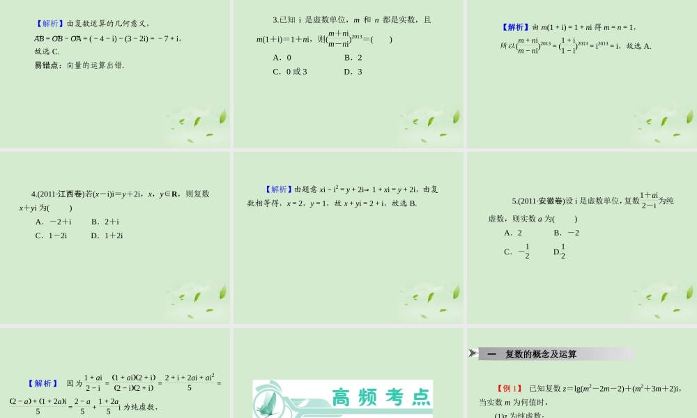 福建省高考数学一轮总复习 第29讲 复数的概念与运算课件 文 新课标 课件