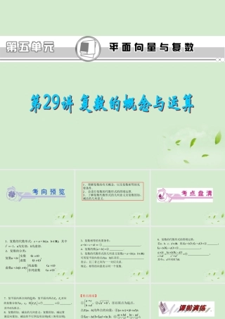 福建省高考数学一轮总复习 第29讲 复数的概念与运算课件 文 新课标 课件