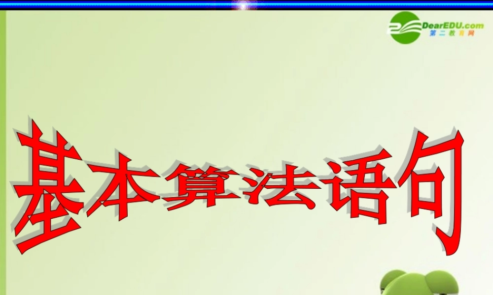高中数学 下学期基本算法语句复习课课件 苏教版必修3 课件