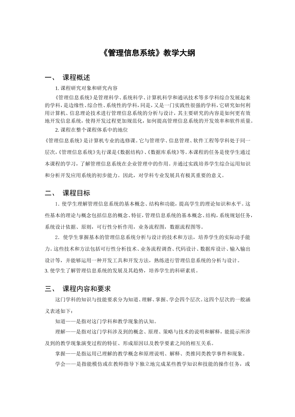 《管理信息系统》教学大纲_第1页