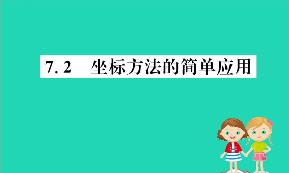 版七年级数学下册 第七章 平面直角坐标系 7.2 坐标方法的简单应用训练课件 (新版)新人教版 课件
