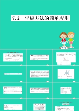 版七年级数学下册 第七章 平面直角坐标系 7.2 坐标方法的简单应用训练课件 (新版)新人教版 课件